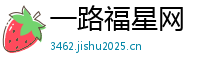 一路福星网